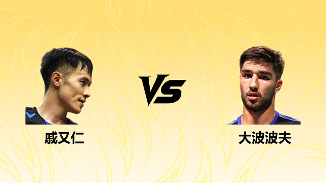【回放】男单 戚又仁vs大波波夫 半决赛 2026德国羽毛球公开赛 清流