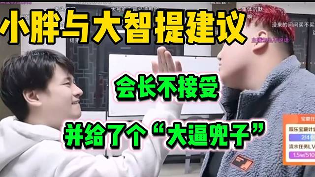 小胖与大智共同提建议给会长，会长表示不接受并回了一个“大嘴巴子”！