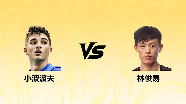 【回放】男单 小波波夫vs林俊易 半决赛 2026德国羽毛球公开赛 清流