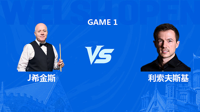 【回放】 约翰·希金斯VS杰克·利索夫斯基2026斯诺克威尔士公开赛 老范 上