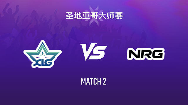 【回放】XLG vs NRG-2小组赛-2026VCTCN启点赛