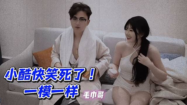 毛巾哥！小酷快笑死了一模一样