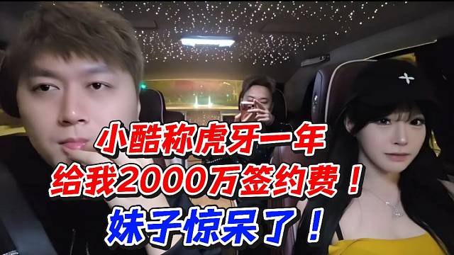 小酷称虎牙一年给我2000万签约费妹子惊呆了！