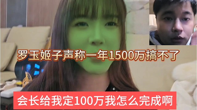 会长给我定100万怎么完成啊，罗玉姬子声称一年1500万搞不了