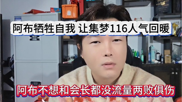 阿布不想和会长都没流量两败俱伤，阿布牺牲自我，让集梦116回暖