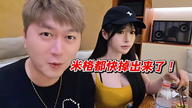 米格都快掉出来了！