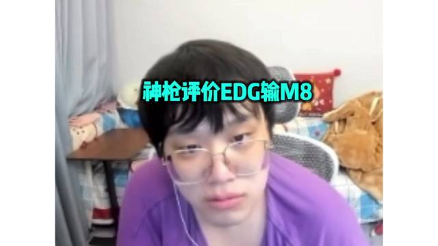 神枪评价EDG输M8