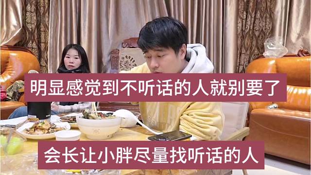 会长让小胖尽量是招听话的人，明显感觉不听话的人就别要了