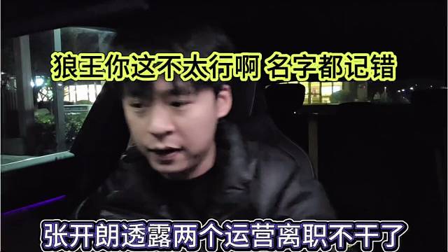 张开朗透露集梦两运营离职不干了，狼王不行啊名字都记错