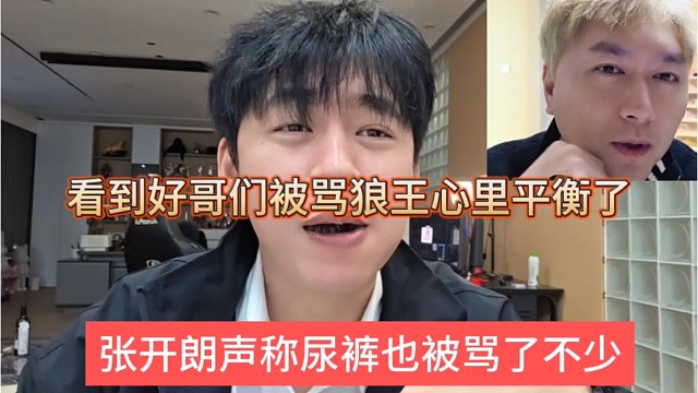 张开朗看到尿裤也被骂得很惨，好哥们被骂狼王心里平衡了