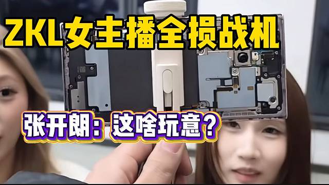 张开朗看ZKL女主播手机后惊讶，全损战机！
