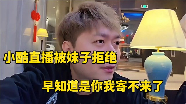 小酷直播被妹子拒绝
早知道是你我就不来了