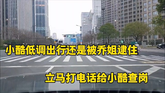小酷低调出行还是被乔姐逮住
立马打电话给小酷查岗