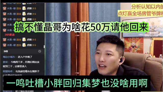 一鸣吐槽小胖回归集梦也没啥用，搞不懂晶哥为啥花50万请他回来