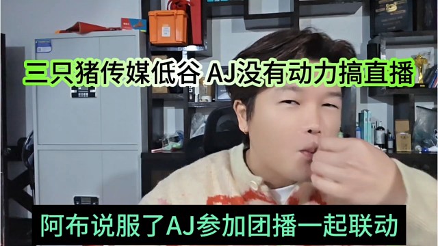 阿布说服了AJ参加团播一起联动，三只猪低估AJ没动力直播