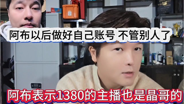 阿布表示1380的主播也是晶哥的，阿布以后做好自己的账号，不管别人