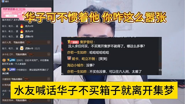 水友喊话华子不买箱子就离开集梦，华子可不惯着，这么嚣张