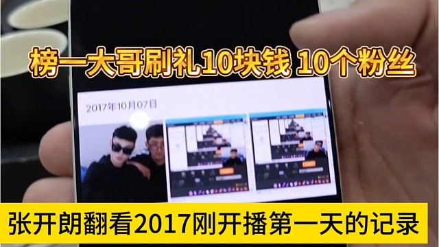 张开朗翻看2017刚开播的记录，榜一大哥刷了10元，才10个粉丝