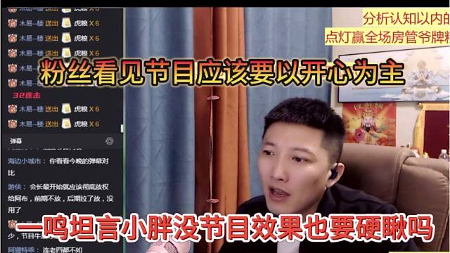 一鸣坦言小胖没节目效果也要硬看吗，粉丝看节目应该以开心为主