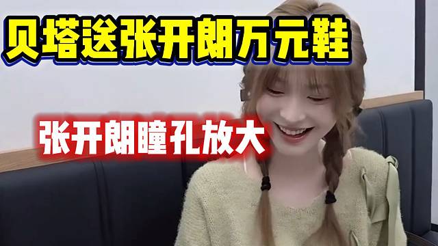 集梦贝塔送张开朗品牌鞋，张开朗听到价格后震惊！