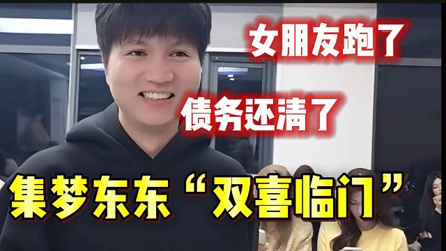 张开朗直言集梦东东“双喜临门”，“女朋友跑了，债务还清了”！