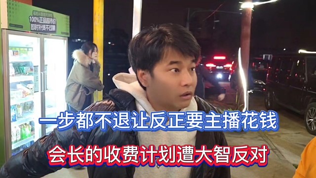 一步都不一退让反正要主播花钱，会长的收费计划遭大智反对！