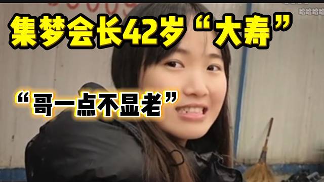 小胖透露会长即将过42岁“大寿”，旁边的集梦116主播一脸不信！