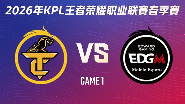 无锡TCG vs 上海EDG.M-1 2026KPL春季赛