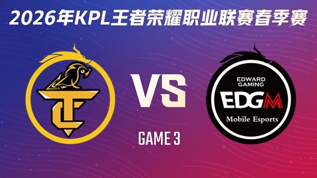 无锡TCG vs 上海EDG.M-3 2026KPL春季赛