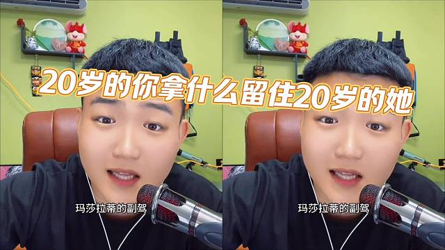 20岁的你，拿什么留住20岁的她