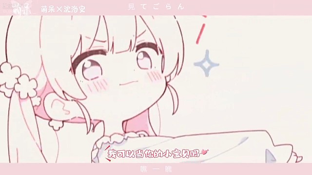 我可以当你的小宝贝吗