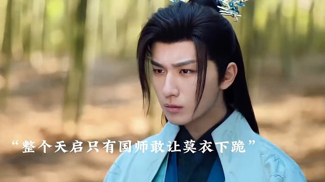 整个天启只有国师一人敢让莫衣下跪 #因为一个片段看完了整部剧
