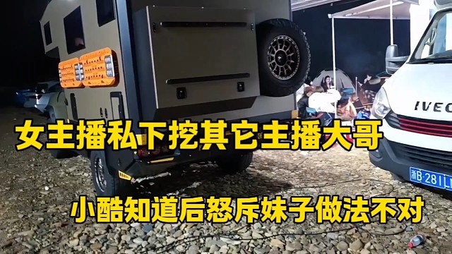 女主播私下挖其它主播大哥
小酷知道后怒斥妹子做法不对