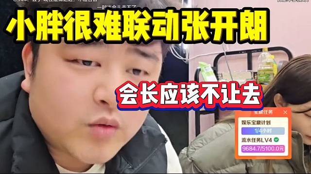 集梦小胖称很难联动张开朗，因为会长不让！