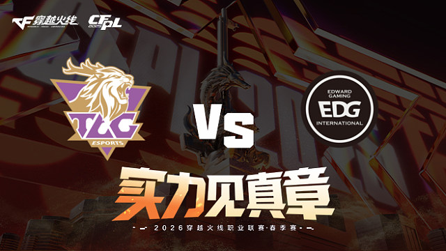 【回放】TLG vs EDG-2026CFPL春季赛-常规赛第十轮