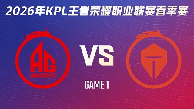 成都AG超玩会 vs 长沙TES.A-1 2026KPL春季赛