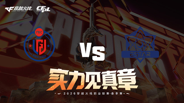 【回放】LGD vs eStar-2026CFPL春季赛-常规赛第十轮