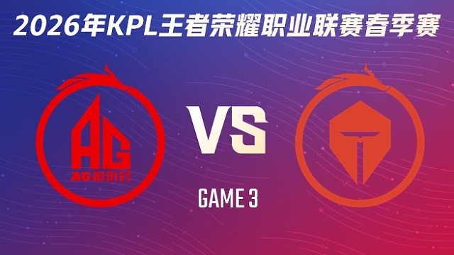 成都AG超玩会 vs 长沙TES.A-3 2026KPL春季赛