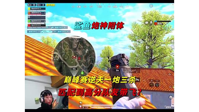 《鲨鱼巅峰赛逆天一炮三杀，匹配到3400分队友带飞？》