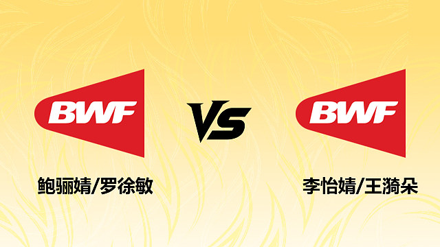 【回放】女双	鲍骊婧/罗徐敏vs李怡婧/王漪朵2026德国羽毛球公开赛 清流