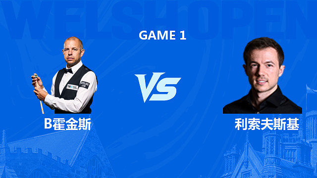 【回放】 巴里·霍金斯VS杰克·利索夫斯基2026斯诺克威尔士公开赛 一诺 上