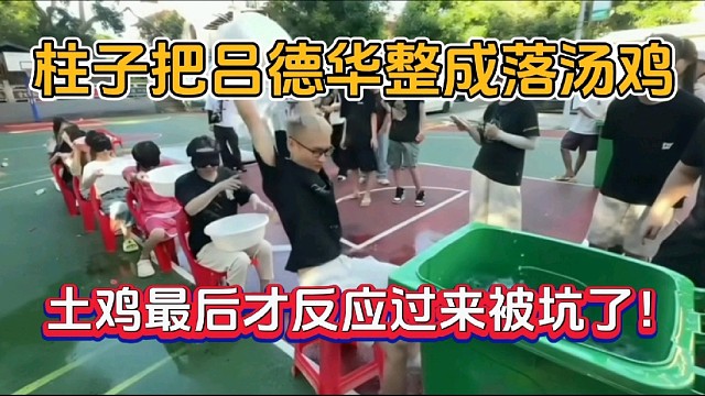 柱子把吕德华整成落汤鸡，土鸡最后才反应过来被坑了！