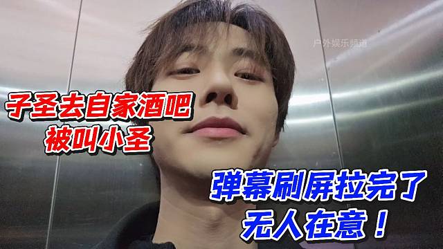 子圣去自家酒吧被叫小圣！弹幕刷屏拉完了无人在意