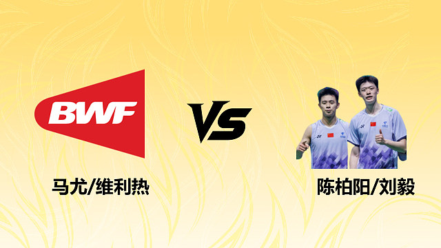 【回放】男双	马尤/维利热vs陈柏阳/刘毅2026德国羽毛球公开赛 羽羿