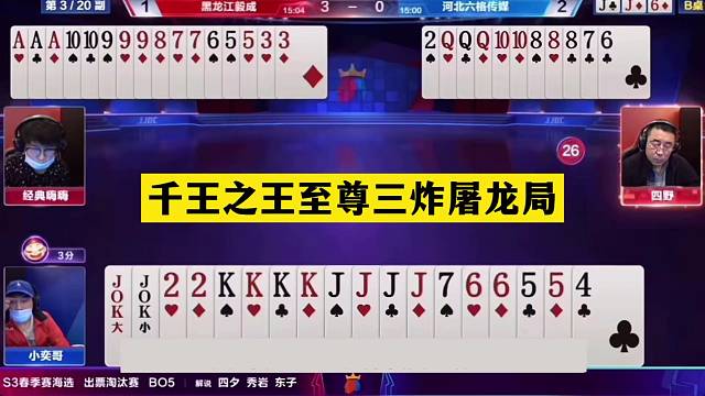 斗地主：千王之王至尊三炸屠龙局！神仙牌撞上老狐狸！结局大反转