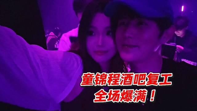 童锦程酒吧复工全场爆满！