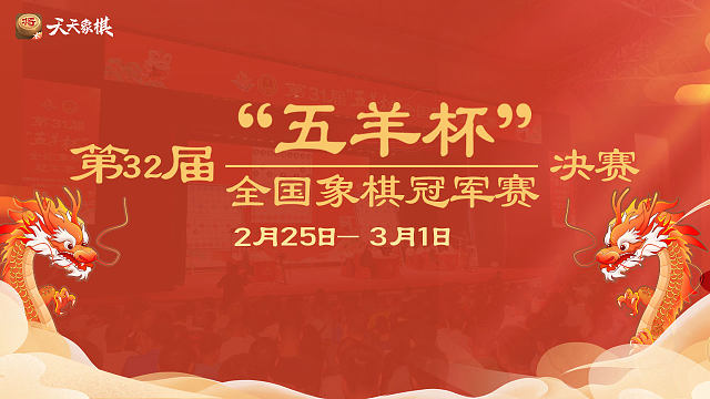 【公开组决赛第1局】五羊杯全国象棋冠军赛