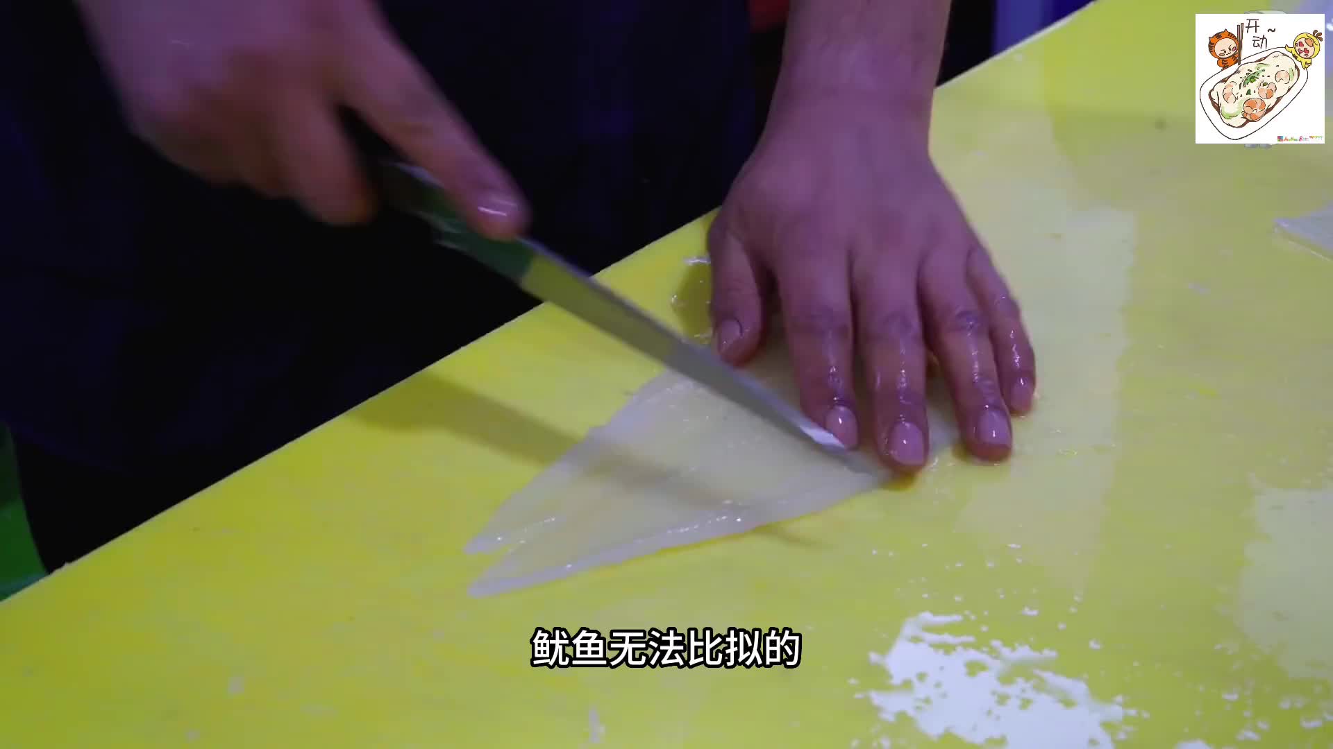 2分钟内将鱿鱼处理完，这才能让味蕾得到极致的享受。