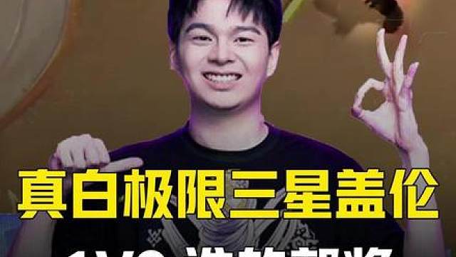 真白三星盖伦1V9！四费最强险输冰女！