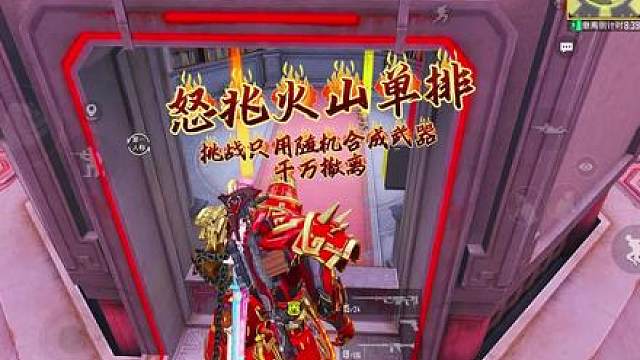 挑战只用随机合成武器，在怒兆火山赚千万